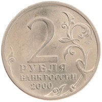 монета - россия 2 рубля - подробная информация фото 1