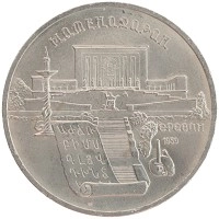 монета - ссср 5 рублей - подробная информация фото 1