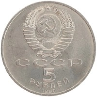 монета - ссср 5 рублей - подробная информация фото 1