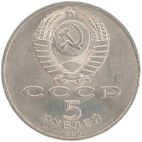 монета - ссср 5 рублей - подробная информация фото 1
