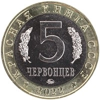 монета - россия 5 червонцев - подробная информация фото 1