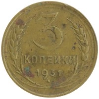 монета - ссср 3 копейки - подробная информация фото 1