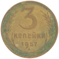 монета - ссср 3 копейки - подробная информация фото 1