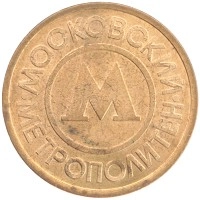 монета - россия жетон - подробная информация фото 1