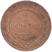 монета - 1894 – 1917 николай ii 2 копейки - подробная информация фото 1