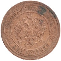 монета - 1894 – 1917 николай ii 2 копейки - подробная информация фото 1
