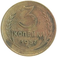 монета - ссср 3 копейки - подробная информация фото 1