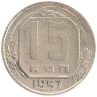 монета - ссср 15 копеек - подробная информация фото 1