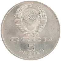 монета - ссср 5 рублей - подробная информация фото 1