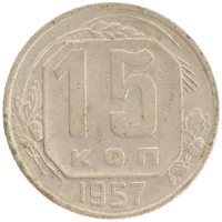 монета - ссср 15 копеек - подробная информация фото 1