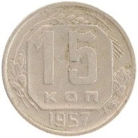 монета - ссср 15 копеек - подробная информация фото 1