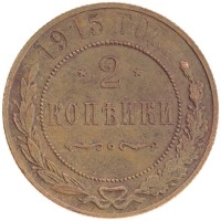 монета - 1894 – 1917 николай ii 2 копейки - подробная информация фото 1