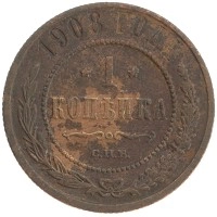 монета - 1894 – 1917 николай ii 1 копейка - подробная информация фото 1