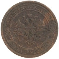 монета - 1894 – 1917 николай ii 1 копейка - подробная информация фото 1