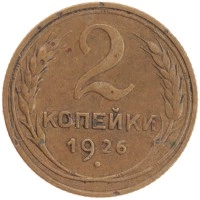 монета - ссср 2 копейки - подробная информация фото 1