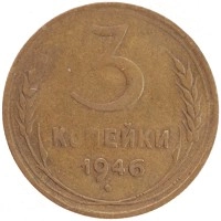 монета - ссср 3 копейки - подробная информация фото 1