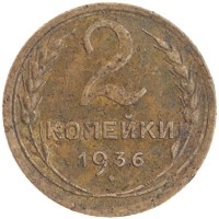 монета - ссср 2 копейки - подробная информация фото 1