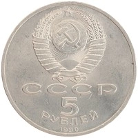 монета - ссср 5 рублей - подробная информация фото 1