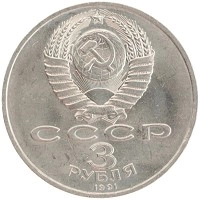 монета - ссср 3 рубля - подробная информация фото 1