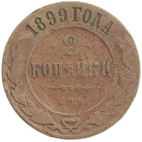 монета - 1894 – 1917 николай ii 2 копейки - подробная информация фото 1