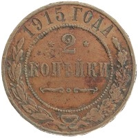 монета - 1894 – 1917 николай ii 2 копейки - подробная информация фото 1