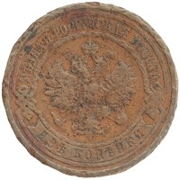 монета - 1894 – 1917 николай ii 2 копейки - подробная информация фото 1