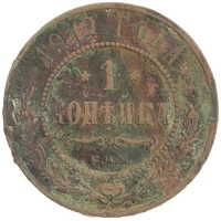 монета - 1894 – 1917 николай ii 1 копейка - подробная информация фото 1