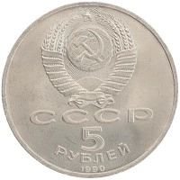 монета - ссср 5 рублей - подробная информация фото 1