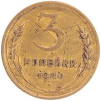 монета - ссср 3 копейки - подробная информация фото 1