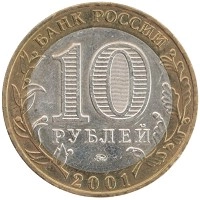 монета - россия 10 рублей - подробная информация фото 1