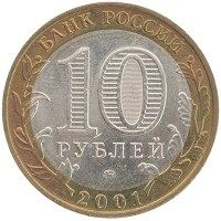 монета - россия 10 рублей - подробная информация фото 1