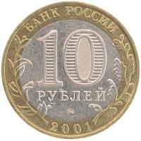 монета - россия 10 рублей - подробная информация фото 1