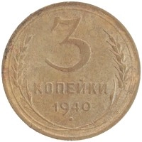 монета - ссср 3 копейки - подробная информация фото 1