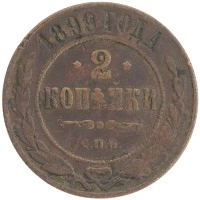 монета - 1894 – 1917 николай ii 2 копейки - подробная информация фото 1
