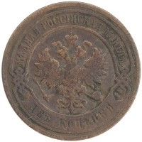 монета - 1894 – 1917 николай ii 2 копейки - подробная информация фото 1