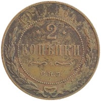 монета - 1894 – 1917 николай ii 2 копейки - подробная информация фото 1