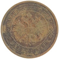 монета - 1894 – 1917 николай ii 2 копейки - подробная информация фото 1
