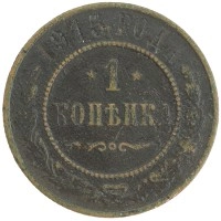 монета - 1894 – 1917 николай ii 1 копейка - подробная информация фото 1