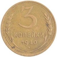 монета - ссср 3 копейки - подробная информация фото 1