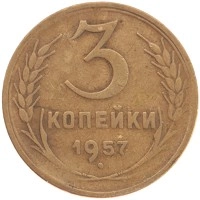 монета - ссср 3 копейки - подробная информация фото 1