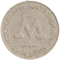 монета - ссср жетон - подробная информация фото 1