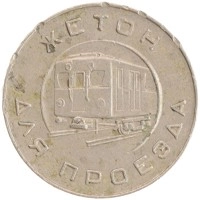 монета - ссср жетон - подробная информация фото 1