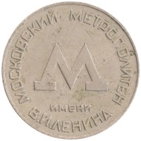монета - ссср жетон - подробная информация фото 1