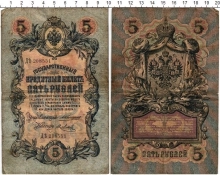 банкнота(бона) - 1894 – 1917 николай ii 5 рублей - подробная информация фото 1