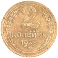 монета - ссср 2 копейки - подробная информация фото 1