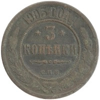 монета - 1894 – 1917 николай ii 3 копейки - подробная информация фото 1