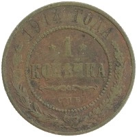 монета - 1894 – 1917 николай ii 1 копейка - подробная информация фото 1