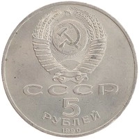монета - ссср 5 рублей - подробная информация фото 1