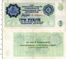 банкнота(бона) - ссср 3 рубля - подробная информация фото 1