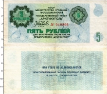 банкнота(бона) - ссср 5 рублей - подробная информация фото 1